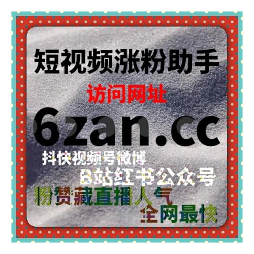 代刷网｜短视频账号起号期数据优化与稳定涨粉解决方案增长服务？