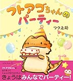 フトアゴちゃんのパーティー (こどもプレス)