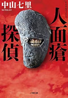 人面瘡探偵 (小学館文庫 な 33-2)