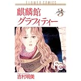 麒麟館グラフィティー（３） (フラワーコミックス)