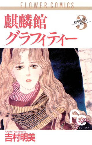 麒麟館グラフィティー 3 フラワーコミックス 吉村明美 少女マンガ Kindleストア Amazon 麒麟館グラフィティー 3 フラワーコミックス 吉村明美 少女マンガ Kindleストア Amazon