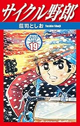 サイクル野郎  荘司としお著 1巻〜10巻 少年画報社 サイクル野郎 荘司としお著 1巻〜10巻 少年画報社 サイクル野郎 1