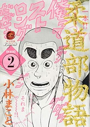 Amazon.co.jp: 新装版 柔道部物語(8) (ヤンマガKCスペシャル) : 小林