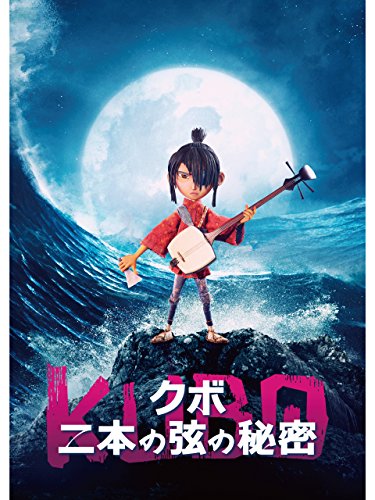 KUBO/クボ 二本の弦の秘密(字幕版) KUBO/クボ 二本の弦の秘密(字幕版)