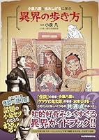 小泉八雲と水木しげるに学ぶ　異界の歩き方