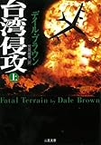台湾侵攻 上 (二見文庫 ザ・ミステリ・コレクション)