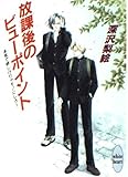 放課後のビューポイント: 本気で欲しけりゃモノにしろ (講談社X文庫 ふA- 7 ホワイトハート)