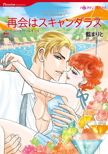 再会はスキャンダラス マクブライド兄弟 ハーレクインコミックス