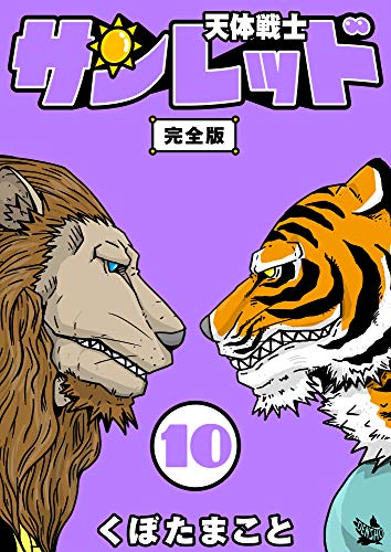 天体戦士サンレッド 完全版 10巻