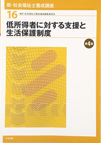 キンドル 無料電子書籍 低所得者に対する支援と生活保護制度 第4版 (新・社会福祉士養成講座) バイ