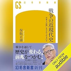 『戦争の近現代史　日本人は戦いをやめられるのか』のカバーアート