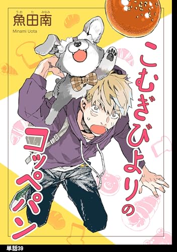 こむぎびよりのコッペパン【単話】(39)外伝1 (FC Jam)