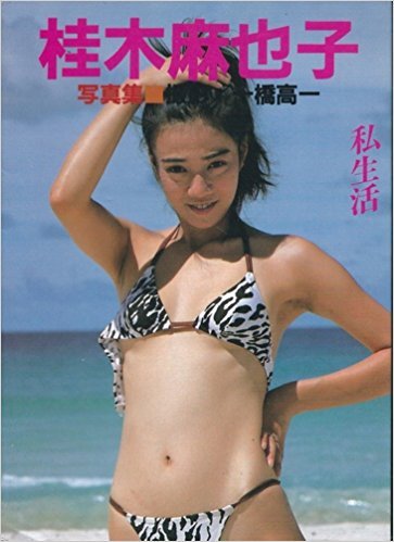 『桂木麻也子写真集―私生活』|感想・レビュー 読書メーター