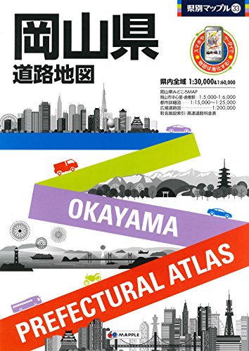 県別マップル 岡山県 道路地図 (ドライブ 地図 | マップル)