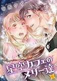 星空カフェのメリー達（６） (COMICエトワール)