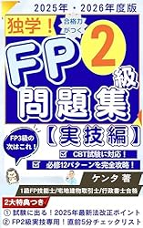 2025-2026年版】合格力がつくFP3級 1問1答問題集（実技編）: FP1級独学