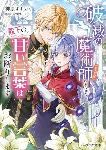 破滅の魔術師(※未定)なので、殿下の甘い言葉はお断りします (ビーズログ文庫)