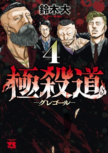 極殺道―グレゴール―　4 (ヤングチャンピオン・コミックス)
