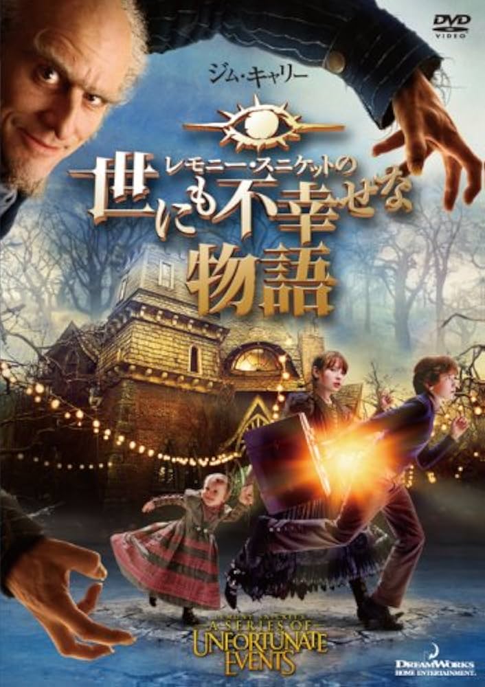 Amazon.co.jp: レモニー・スニケットの世にも不幸せな物語