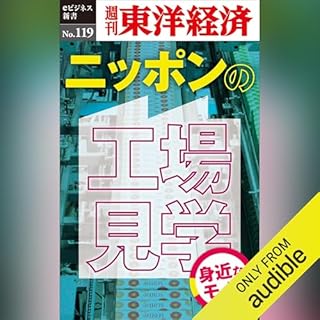 『ニッポンの工場見学【身近なモノ編】(週刊東洋経済eビジネス新書No.119)』のカバーアート