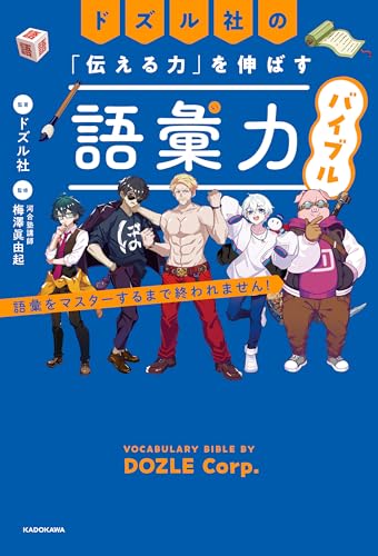 ドズル社の「伝える力」を伸ばす語彙力バイブル　語彙をマスターするまで終われません！