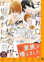 子連れΩ、偽装交際はじめました ： 2 【電子限定特装版】