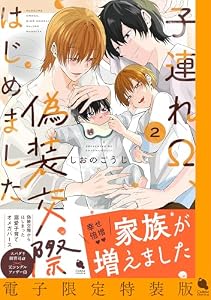子連れΩ、偽装交際はじめました ： 2 【電子限定特装版】 (チルシェコミックス)