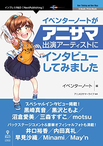 イベンターノートがアニサマ出演アーティストにインタビューしてみました Nextpublishing イベンターノート アニメロサマーライブ 音楽 Kindleストア Amazon