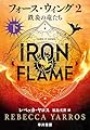 フォース・ウィング2―鉄炎の竜たち― 下