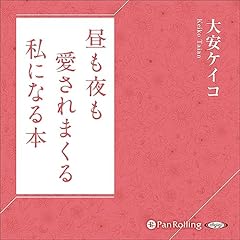『昼も夜も 愛されまくる 私になる本』のカバーアート