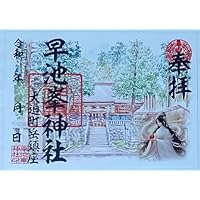 御朱印 早池峯神社 瀬織津姫 白龍 早池峰神社 祓戸大神 ご朱印