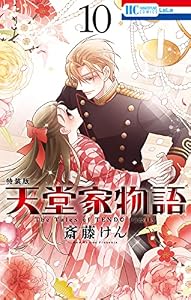 天堂家物語【描き下ろしマンガ＋ミニ画集付き特装版】 10 (花とゆめコミックス)