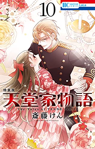 天堂家物語【描き下ろしマンガ＋ミニ画集付き特装版】 10 (花とゆめコミックス)