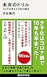 セール中のKindle本4：未来のドリル　コロナが見せた日本の弱点 未来の年表 (講談社現代新書)
