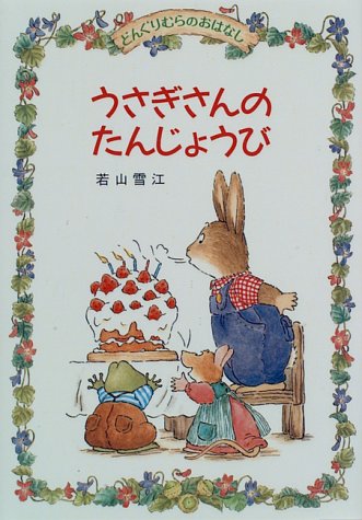 うさぎさんのたんじょうび どんぐりむらのおはなし 若山 雪江 本 通販 Amazon