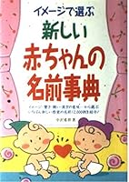 イメージで選ぶ新しい赤ちゃんの名前事典 4405045402 Book Cover