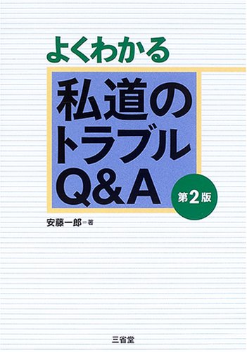 よくわかる私道のトラブルQ&A