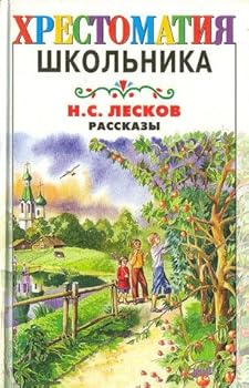 N. S. Leskov. Rasskazy