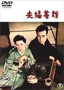夫婦善哉 [DVD]