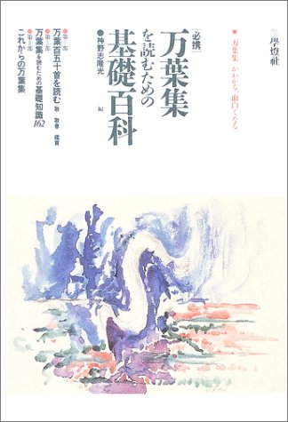 楽天 無料電子書籍 万葉集を読むための基礎百科 バイ