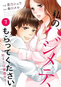 comic Berry’s 私のハジメテ、もらってください。～始まりは業務命令～7巻 (Berry's COMICS)