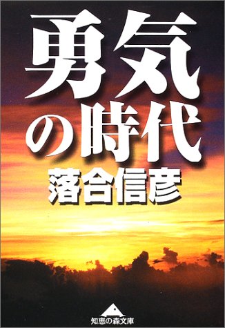 勇気の時代 (知恵の森文庫 a お 1-6)