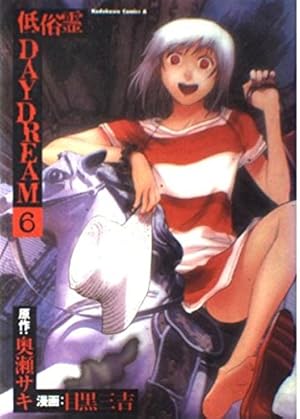 Amazon.co.jp: 低俗霊daydream (3) (角川コミックス・エース) : 奥瀬