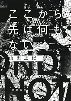 ここから先は何もない (河出文庫)