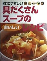 体にやさしい具だくさんスープのおいしいレシピ 440509053X Book Cover