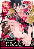 強引ヤクザは触るなキケン！～若頭にハメられました【電子単行本版／限定特典まんが付き】 (caramel)