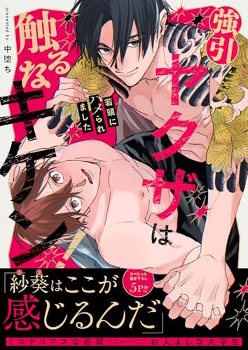 強引ヤクザは触るなキケン！～若頭にハメられました【電子単行本版／限定特典まんが付き】 (caramel)
