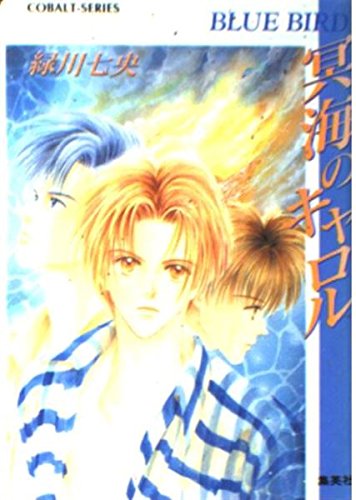 冥海のキャロル―Blue bird (コバルト文庫 み 9-1)