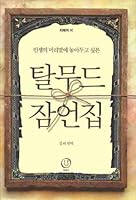 Talmud jameonjip 8992512104 Book Cover