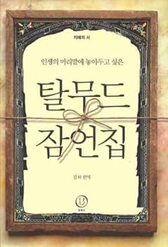 Paperback Talmud jameonjip (Korean edition) Book